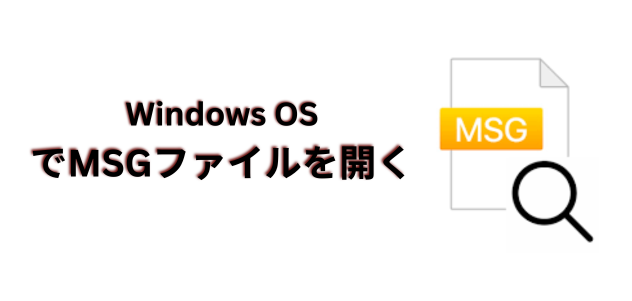 Windows OSでMSGファイルを開く