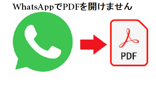 WhatsApp で PDF が開かない理由