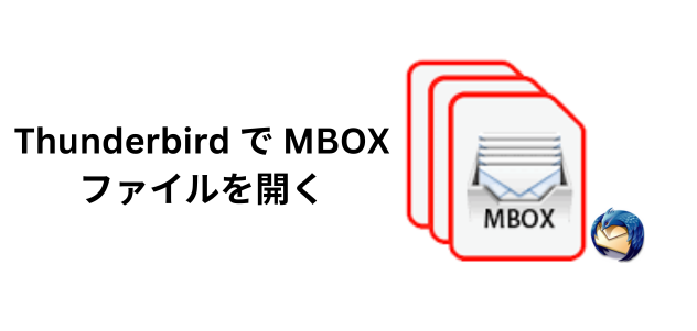 Thunderbird で MBOX ファイルを開く